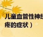 儿童血管性神经性头痛是什么症状（血管性头疼的症状）