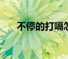 不停的打嗝怎么办（打嗝不止怎么办）