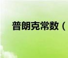普朗克常数（说一说普朗克常数的简介）