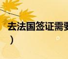 去法国签证需要什么材料（法国签证需要材料）