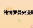 纯情罗曼史漫画宫城庸（纯情罗曼史漫画）