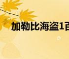 加勒比海盗1百度云（公主日记1百度云）