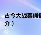 古今大战秦俑情（说一说古今大战秦俑情的简介）
