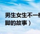 男生女生不一样绘本故事ppt（求一个添女生脚的故事）