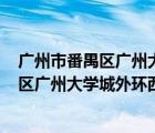 广州市番禺区广州大学城外环西路100号英文（广州市番禺区广州大学城外环西路100号）