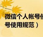 微信个人帐号使用规范化是什么（微信个人帐号使用规范）
