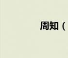 周知（说一说周知的简介）