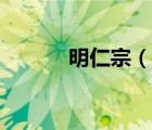 明仁宗（说一说明仁宗的简介）
