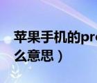 苹果手机的pro是什么意思（手机的pro是什么意思）