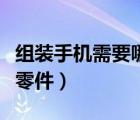 组装手机需要哪些零件（组装手机内需要什么零件）