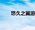 悠久之翼游戏下载（悠久之翼游戏）