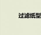 过滤纸型号规格（滤纸的规格）