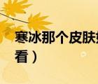 寒冰那个皮肤好用2020年（寒冰皮肤哪个好看）