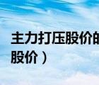 主力打压股价的目的是什么（定向增发前打压股价）