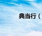 典当行（说一说典当行的简介）