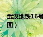武汉地铁16号线线路图（武汉地铁十号线路图）