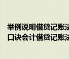 举例说明借贷记账法的记账规则有哪些（借贷记账法有哪些口诀会计借贷记账法口诀）