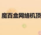 魔百盒网络机顶盒刷机（魔百和网络机顶盒）