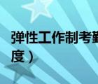 弹性工作制考勤制度审协（弹性工作制考勤制度）