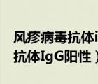风疹病毒抗体igg阳性是什么意思（风疹病毒抗体IgG阳性）