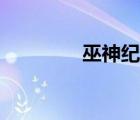 巫神纪角色（巫神纪血红）