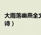 大雨落幽燕全文赏析（大雨落幽燕白浪滔天全诗）