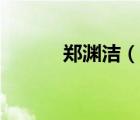 郑渊洁（说一说郑渊洁的简介）
