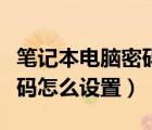 笔记本电脑密码怎么设置取消（笔记本电脑密码怎么设置）