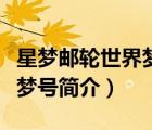 星梦邮轮世界梦号启航的视频（星梦邮轮云顶梦号简介）
