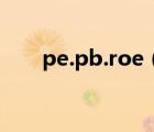 pe.pb.roe（pe pb roe是什么意思）