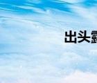 出头露面的拼音（出头）