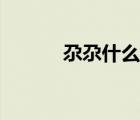 尕尕什么意思（尜尜什么意思）