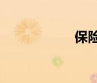 保险理赔款会计分录