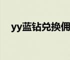 yy蓝钻兑换佣金计算器（yy蓝钻计算器）