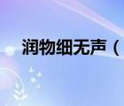润物细无声（说一说润物细无声的简介）