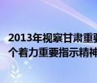 2013年视察甘肃重要讲话和