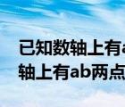 已知数轴上有ab两点分别表示1和3（已知数轴上有ab两点）