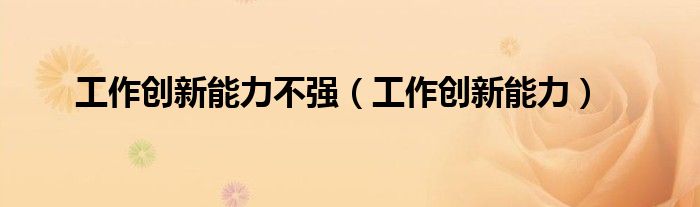 工作创新能力不强（工作创新能力）