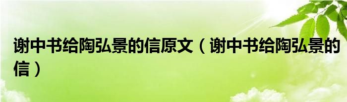 谢中书给陶弘景的信原文（谢中书给陶弘景的信）