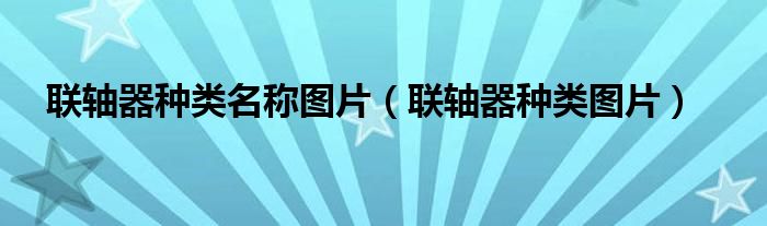 联轴器种类名称图片（联轴器种类图片）