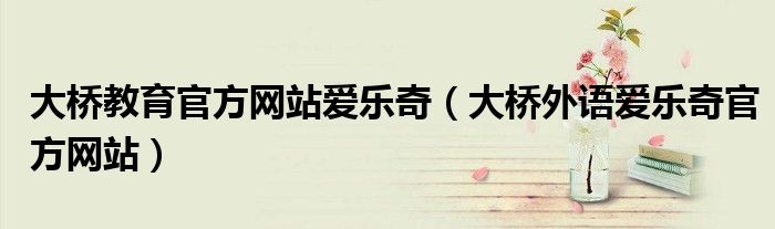 大桥教育官方网站爱乐奇（大桥外语爱乐奇官方网站）