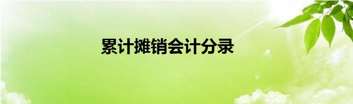 累计摊销会计分录