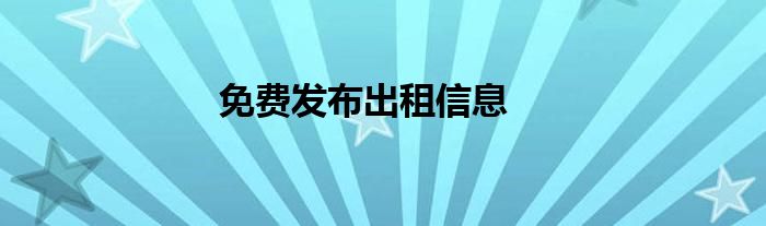免费发布出租信息
