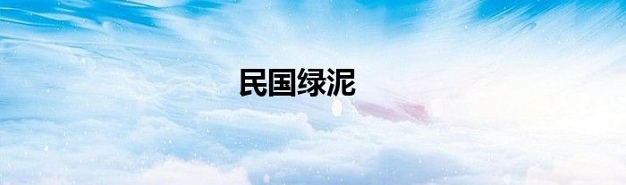 民国绿泥