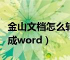 金山文档怎么转成wps文件（金山文档怎么转成word）