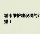 城市维护建设税的计税依据包括（城市维护建设税的计税依据）