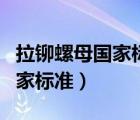拉铆螺母国家标准气动拉力工具（拉铆螺母国家标准）