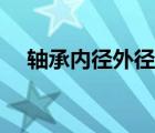 轴承内径外径公差（轴承内径公差标准）