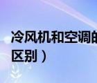 冷风机和空调的区别在哪里（冷风机和空调的区别）