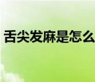 舌尖发麻是怎么回事呀（舌尖发麻是啥原因）